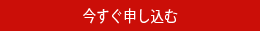 今すぐ申し込む