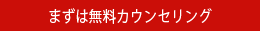 まずは無料カウンセリング