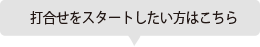 打合せをスタートしたい方はこちら