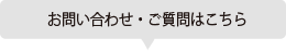 お問い合わせ・ご質問はこちら