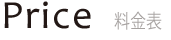 料金表