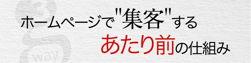 ホームページで集客するあたり前の仕組み