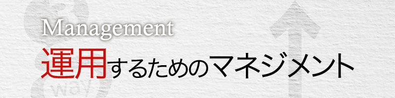 運用するためのマネジメント