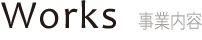 事業内容